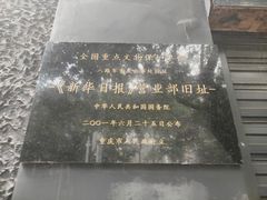门面-新华日报营业部旧址