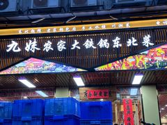 -九妹农家大铁锅东北菜(江湾店)