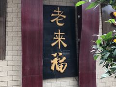 -老来福·非遗酸汤兔(凯旋路店)