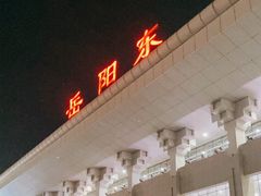 -岳阳东站
