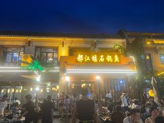 -都江堰石锅鱼