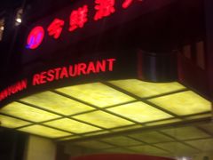 -今鲜源大酒店·中华餐饮名店(新湛路店)