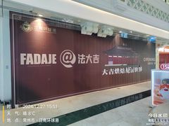 -江南环球港