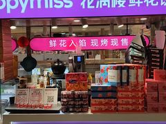 -HappyMiss花满楼·鲜花饼·鲜花茶·伴手礼(上海环球港店)