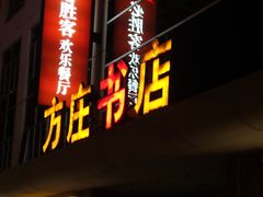 -方庄书店(通润商务会馆店)