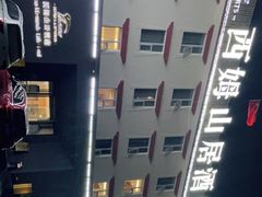 -西姆山居酒店(九寨沟沟口店)