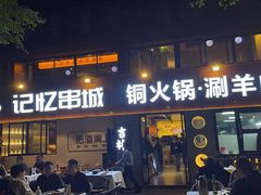-记忆串城·东北烧烤·小龙虾·大型团建(南油店)