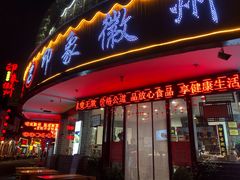 门面-印象徽州·正宗徽菜体验店