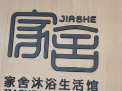 -家舍沐浴生活馆