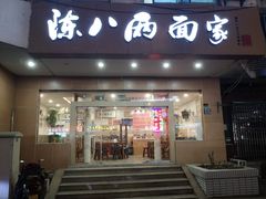 -陈八两面家(华孚写字楼店)