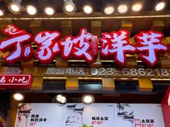 -丁家坡洋芋·观音桥好吃街A区(全国总店)