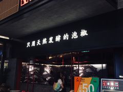 门面-蛙三泡椒牛蛙(万象城店)