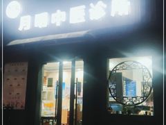 -手功夫·月明中医诊所·正骨推拿艾灸