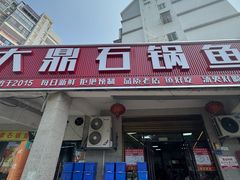 -大鼎石锅鱼(春江里店)