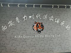 -拳力时代搏击俱乐部(旺座曲江店)