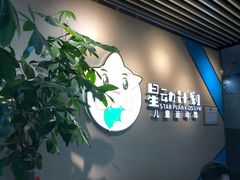 -星动计划儿童运动馆(闵行乐虹坊店)