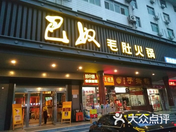 巴奴毛肚火锅(丛台西路店)门面图片 第11张