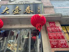-大壶春(四川中路店)