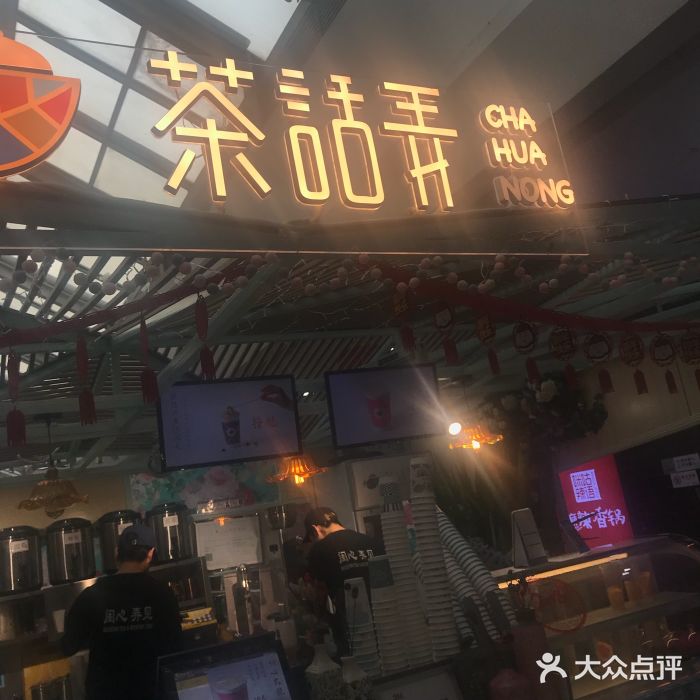 茶话弄(李家村万达店)门面图片