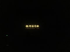 -万象影城(石家庄万象城IMAX激光店)