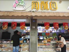 -闻酥园(大慈寺店)