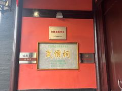 -成都武侯祠博物馆