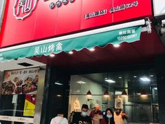 门面-吴山烤禽 (吴山路店)