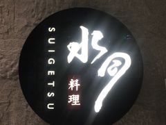 -水月·和牛工坊(水晶郦城店)