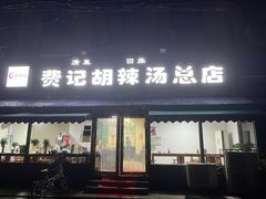 -费记胡辣汤(总店)