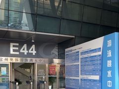 -奥林匹克体育中心游泳跳水中心