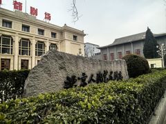 -北京人艺戏剧博物馆