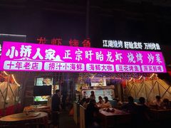-小桥衢州人家·海鲜烧烤·盱眙龙虾(万达水街店)