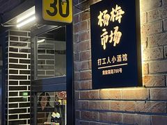 -杨梅市场·打工人小酒馆(新天地店)