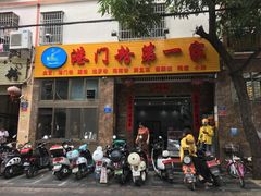 门面-港门粉第一家