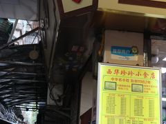 -珍珍小食店(西华路店)