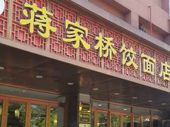 -蒋家桥饺面店(四望亭路店)