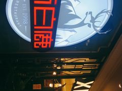 -新白鹿餐厅(爱琴海购物中心店)