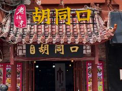 -老北京胡同口