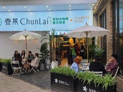 -春莱·老挝咖啡·泰式奶茶(钟楼店)