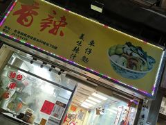门面-新记车仔面