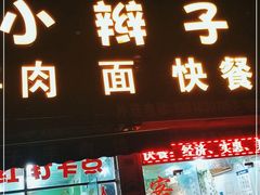 门面-小辫子羊肉面馆(周东店)