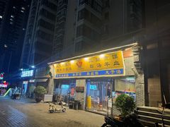 -太元彭家正汤(太元路总店)