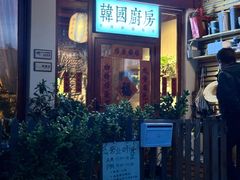 -韩国한국厨房