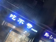 门面-吃不亏特色包子(三峡广场店)