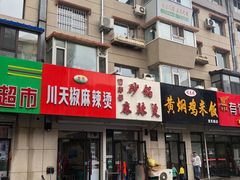门面-曹宝林砂锅麻辣烫(星光路店)