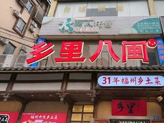 -乡里八闽·福州乡土菜(火车北站店)