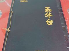 -玉华台饭庄(裕中西里小区店)