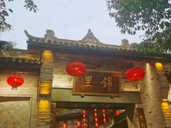 -三顾园(锦里店)