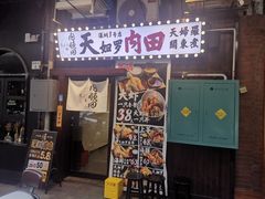 -天妇罗内顺田(罗湖店)