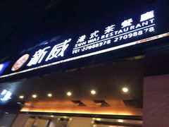 门面-新威港式茶餐厅(松岗天虹店)